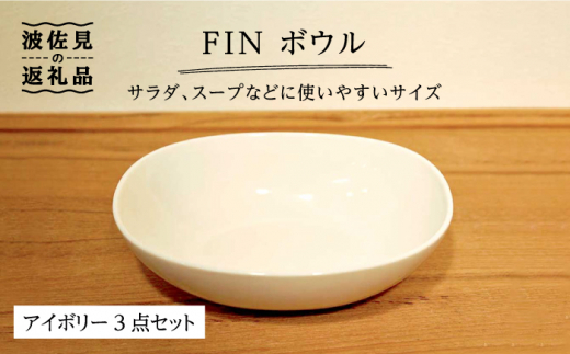 波佐見焼】h＋FIN ボウル アイボリー 3点セット 食器 皿 【堀江陶器