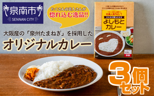 大阪産（おおさかもん）泉州水なすカレー 6箱 【御守つき】【041D-005