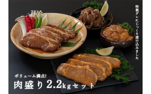 【岩手県釜石市】fc-11-003 宗次郎 肉盛2.2sセット