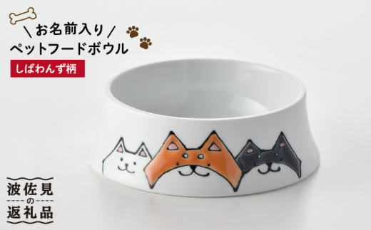 波佐見焼】ペット フードボウル（しばわんず柄） 食器 皿 【名入れ可能
