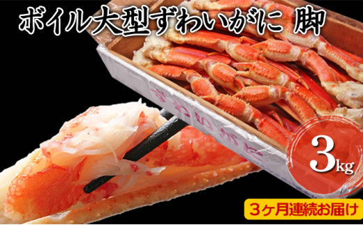 年末謝恩商品】カニ 定期便 3ヶ月 大型 ズワイガニ ボイル 脚 3kg 3L