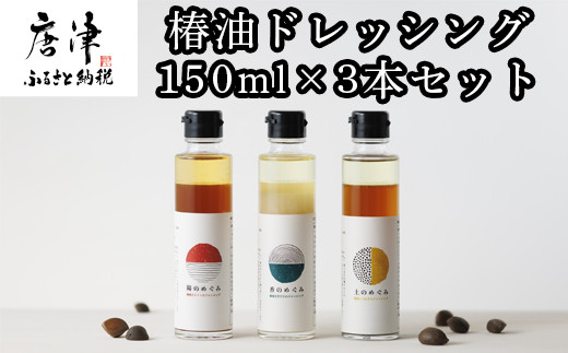 椿油ドレッシング 150ml×3本セット 椿油と佐賀県産の素材をたっぷり