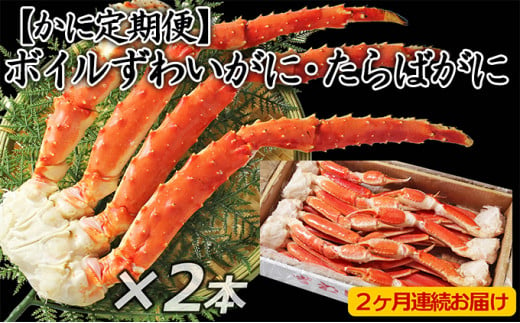 かに定期便】①ボイル 特大ずわいがに 脚 3kg 5L・6Lサイズ②ボイル