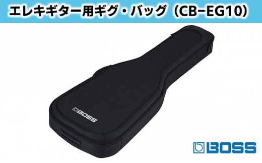 BOSS】エレクトリック・ギター用ギグ・バッグ/CB-EG10【配送不可：離島】 [№5786-4255] - 静岡県浜松市｜ふるさとチョイス -  ふるさと納税サイト