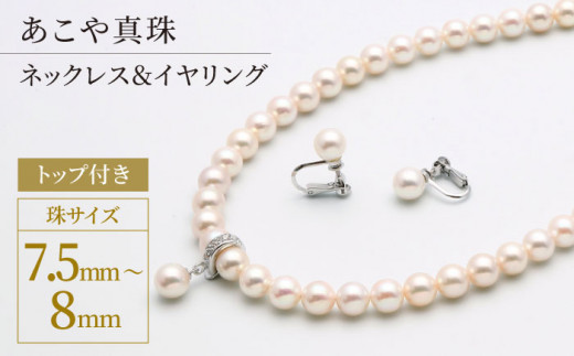 あこや真珠（7.5－8mm珠）トップ付きネックレス＆イヤリングセット