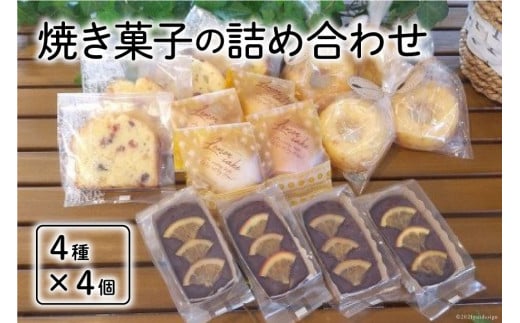 焼き菓子の詰め合わせ 4種 計16個 [岩瀬牧場 北海道 砂川市 12260351] 菓子 お菓子 焼き菓子 スイーツ レモンケーキ フルーツパウンド  ドーナッツ ガトーショコラ レビューキャンペーン - 北海道砂川市｜ふるさとチョイス - ふるさと納税サイト