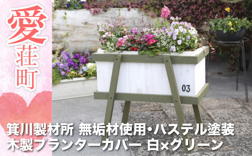 箕川製材所 木製プランターカバー 白×グリーン - 滋賀県愛荘町