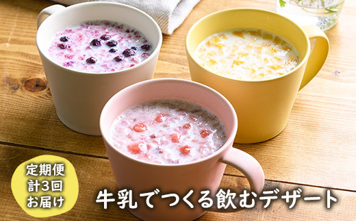 [№5657-2810]【定期便】《3ヶ月間 毎月 計3回お届け》牛乳でつくる飲むデザート《アスザックフーズ株式会社》