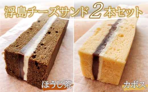 【数量限定】浮島チーズサンドほうじ茶＆カボス各1個セット 和カフェ蛍茶園 ケーキ お菓子 ギフト 詰め合わせ 和菓子 あんこ 餡子 カステラ スイーツ  手作り 大分県産 九州産 中津市 国産 送料無料／熨斗対応可 お歳暮 お中元 など