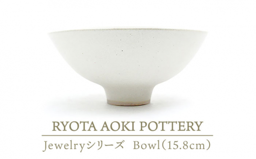美濃焼】 Jewelry瓷Bowl6 (15.8cm) 【RYOTA AOKI POTTERY/青木良太
