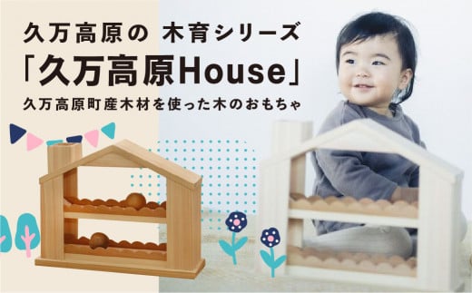 出産祝い「久万高原House」ベビー向けおもちゃ｜男の子 女の子 誕生日 プレゼント インテリア 室内 日本製 ハンドメイド 木工 雑貨  ウッドスタート ファーストトイ おもちゃ 子ども用 知育 愛媛 久万高原町 - 愛媛県久万高原町｜ふるさとチョイス - ふるさと納税サイト