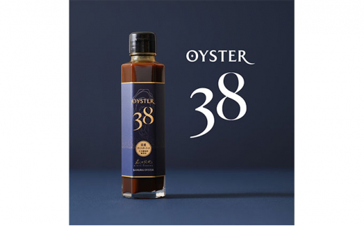 OYSTER38 ～「サムライオイスター」をふんだんに使った国産オイスターソース～　2本