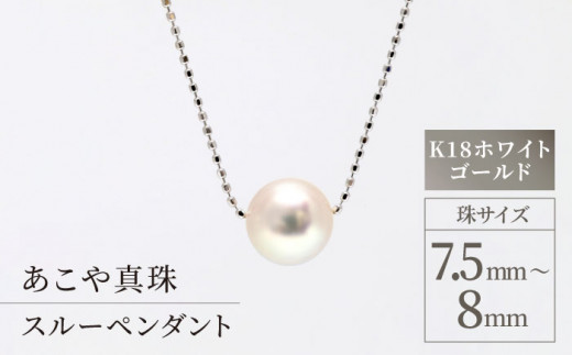 あこや真珠（7.5－8mm珠） スルーペンダント／K18ホワイトゴールド