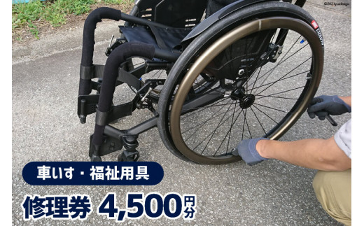 車いす ・ 福祉用具 修理券 4,500円分 / ウイールチェアー中部 / 山梨