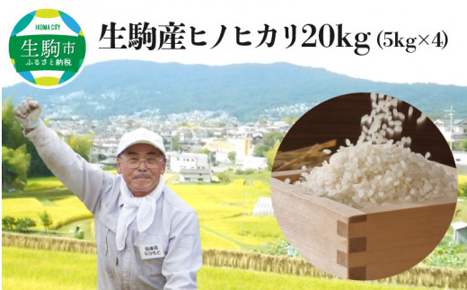 生駒産ヒノヒカリ米20kg（5kg×4）(中本ファーム) 令和6年産新米 ヒノヒカリ 20kg 中本ファーム 生駒産 5kg × 4 お米 米 精米  白米 ごはん おにぎり 白ご飯 人気 おすすめ お取り寄せ おすそ分け ライス 備蓄米 奈良県 有機肥料 美味しい 地下水 送料無料 - 奈良県生駒市  ...