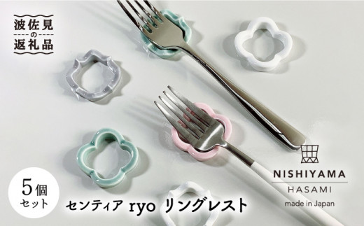 波佐見焼】センティア ryo リングレスト カトラリーレスト 箸置き 5個 食器 皿 【西山】 食器 皿 【NISHIYAMA JAPAN】  [CB96] - 長崎県波佐見町｜ふるさとチョイス - ふるさと納税サイト