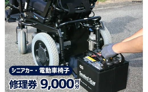 シニアカー ・ 電動車椅子 修理券 9,000円分 / ウイールチェアー中部