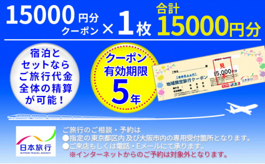 日本旅行 地域限定旅行クーポン【15,000円分】 [№5735-1102