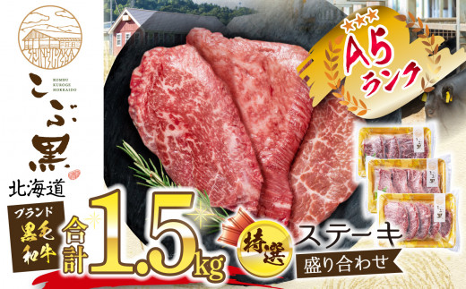 北海道産 黒毛和牛 こぶ黒 A5 特選 ステーキ 盛り合わせ 1.5kg （ 3種