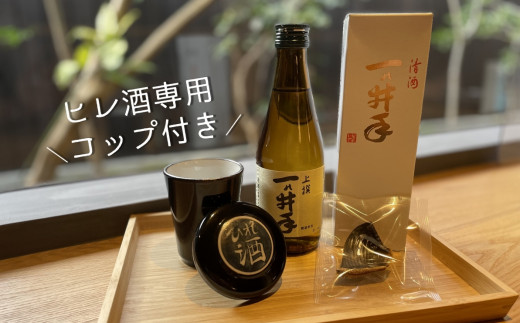 【豊後感動本舗】特別な日の一杯に♪自宅で簡単ヒレ酒セット（専用コップ付き）