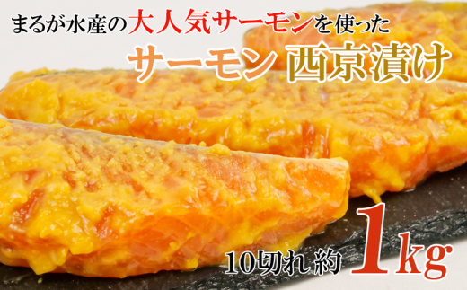 【静岡県沼津市】まるが水産特製　サーモン西京漬け１kg
