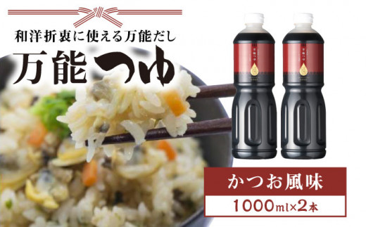 万能つゆ（かつお風味）1000ml×2本＜割烹としポン酢株式会社＞ [LBD001