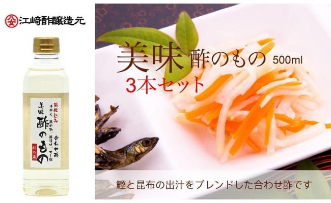 江崎酢醸造元〉美味すのもの酢500ml×3本セット - 福岡県八女市｜ふるさとチョイス - ふるさと納税サイト