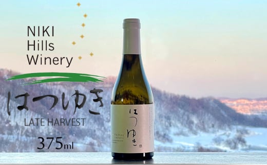 NIKI Hills Winery 白ワイン 【 はつゆき LATE HARVEST 】375ml ハーフサイズボトル