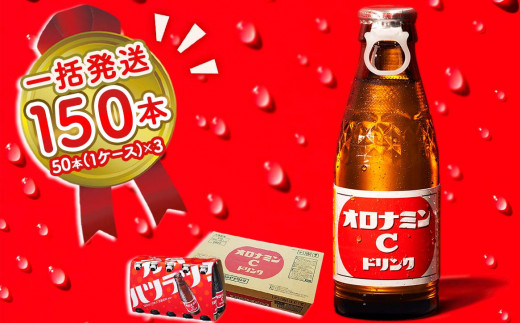 オロナミンC 150本 (50本×3ケース) まとめてお届け 【大塚グループ発祥 