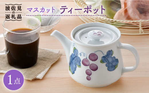 波佐見焼】マスカット ティーポット 食器 皿 【松幸陶芸】 [HB40 