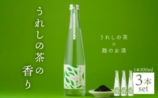 うれしの茶の香り (うれしの茶×麹のお酒) 300ml3本セット 【嬉野酒店