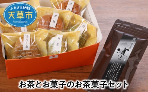 【熊本県天草市】S103-005_お茶とお菓子のお茶菓子セット