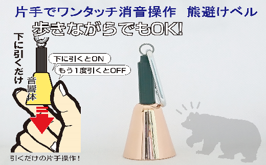 【埼玉県加須市】【熊よけベル】 片手でワンタッチ消音操作 (森の鈴)1個入り ピンクゴールド