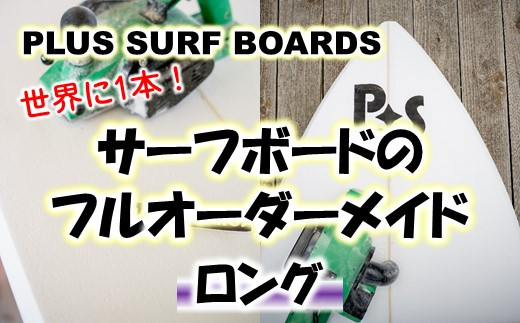 R273] 世界に1本！【PLUS SURF BOARDS】フルオーダーサーフボード