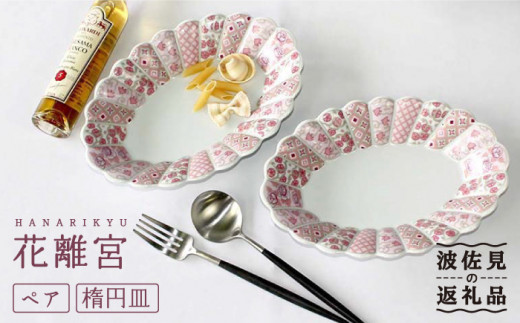 波佐見焼】花離宮 ペア楕円皿 (大) プレート 食器 皿 【石丸陶芸