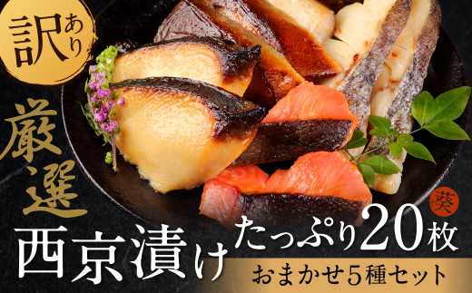 【訳あり】 厳選 鮮魚 西京漬け たっぷり 20枚 西京焼き 4切れ×5袋 魚 さかな 2023-10