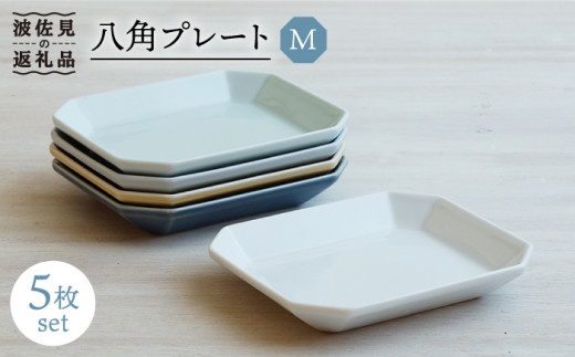 波佐見焼】八角 プレート M 5枚セット 食器 角皿 【和山】 [WB120