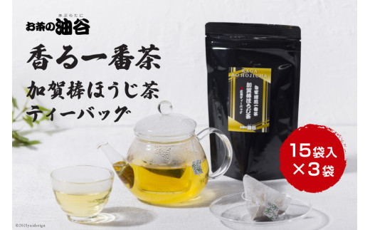 香る一番茶　加賀棒ほうじ茶　ティーバッグ　3袋セット [油谷製茶 石川県 宝達志水町 38600474]