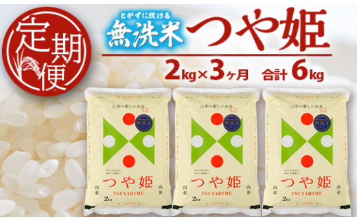 SA1199　【3回定期便】無洗米 特別栽培米つや姫　2kg×3回(計6kg) SA