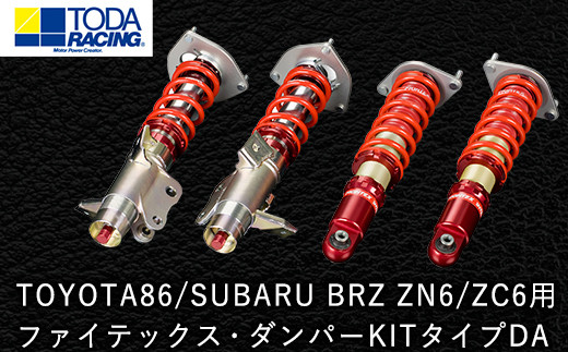 31. TOYOTA86/SUBARU BRZ ZN6/ZC6用 ファイテックス・ダンパーKITタイプDA 戸田レーシング《受注制作につき最大4ヶ月以内に出荷予定》岡山県矢掛町  車 - 岡山県矢掛町｜ふるさとチョイス - ふるさと納税サイト