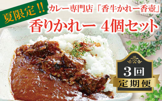 夏限定！カレー専門店「香牛かれー香壺」香りかれー4個セット3回定期便 L7-S