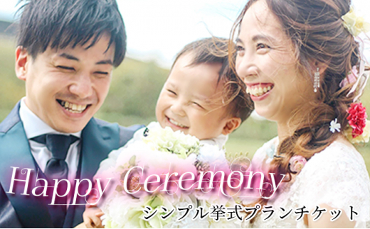 「Happy Ceremony」シンプル挙式プランチケット