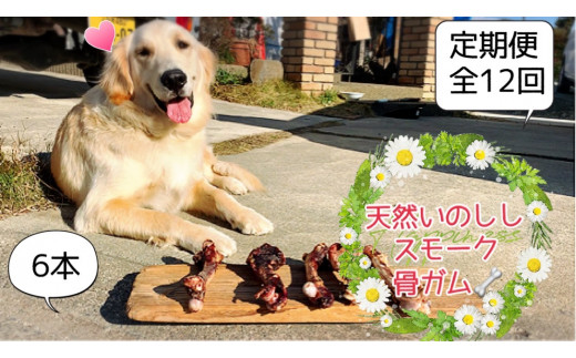 人気 ふるさと納税 FB057_大型犬向け☆天然いのししのスモーク骨ガム6