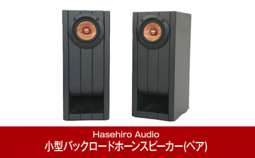 小型バックロードホーンスピーカー（ペア) UMU-131XS ブックシェルフスピーカー オーディオ [Hasehiro Audio(ハセヒロ)]  スピーカー 再生周波数帯域150Hz～20KHz 出力音圧レベル80dB 燕三条製【158P001】 - 新潟県三条市｜ふるさとチョイス -  ふるさと納税サイト