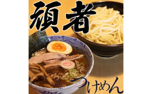 No.557 頑者つけめん＆辛つけめん 各1食入 ／ ガンジャ ラーメン