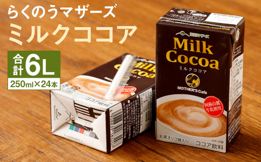 【熊本県菊池市】ミルクココア 1ケース（250ml×24本）乳飲料 らくのうマザーズ