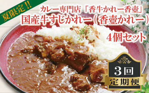 夏限定！カレー専門店「香牛かれー香壺」国産牛すじかれー(香壺かれー)4個セット3回定期便 L9-S