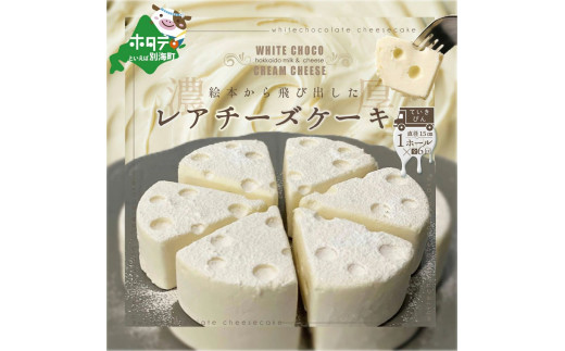 【北海道別海町】【定期便】ホワイトチョコレアチーズケーキ１ホール×６ヵ月【全６回】
