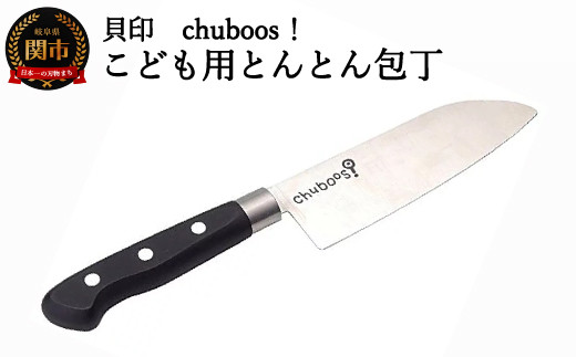 H8-160 ◇貝印 chuboos こども用とんとん包丁（FG-5020）