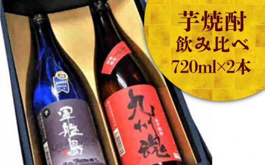 長崎いも焼酎飲み比べセット/軍艦島 九州魂赤芋焼酎 720ml 2本箱入